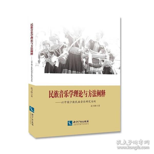 民族音乐学理论与方法阐释：以中国少数民族音乐研究为例