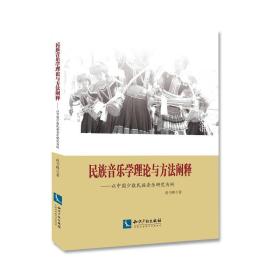 民族音乐学理论与方法阐释：以中国少数民族音乐研究为例