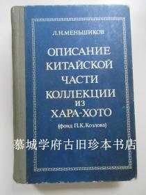 【俄文原版】孟列夫《黑水城出土汉文遗书叙录》L. N. Menshikov, A Description of the Chinese Section of the Khara-Khoto Collection, P. K. Kozlov’s Collection. 此书为傅海波旧藏（含眉批），附其论文一篇 DIE CHINESISCHEN FUNDE AUS CHARA-CHOTO