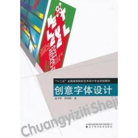 创意字体设计（“十二五”全国高等院校艺术设计专业规划教材）