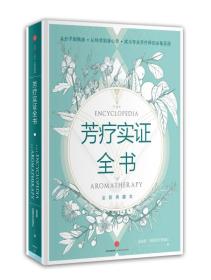 微残95品-芳疗实证全书(全新典藏本)（边角磕碰）