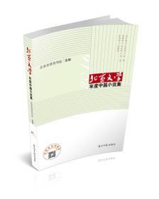 北京文学年度中篇小说集（2016年）