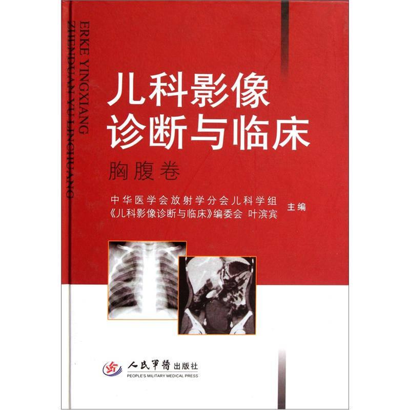 儿科影像诊断与临床：胸腹卷
