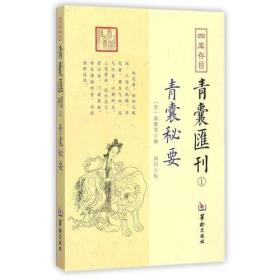 四库存目青囊匯刊①青囊秘要