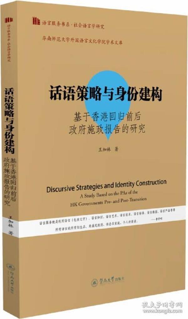 话语策略与身份建构：基于香港回归前后政府施政报告的研究/语言服务书系·社会语言学研究）