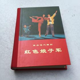 革命现代舞剧【 红色娘子军 】多彩图1970年1印精装私藏好品