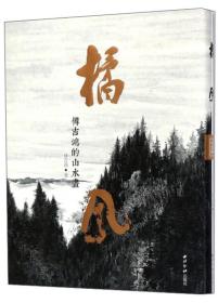 橘风 傅吉鸿的山水画