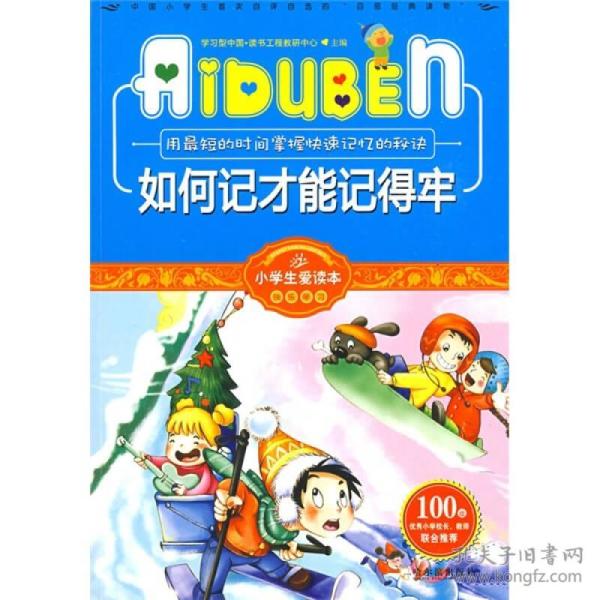 小学生爱读本·快乐学心·用最短的时间掌握快速记忆的秘诀：如何记才能记得牢