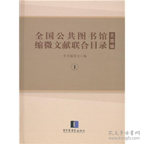 全国公共图书馆缩微文献联合目录•古籍编