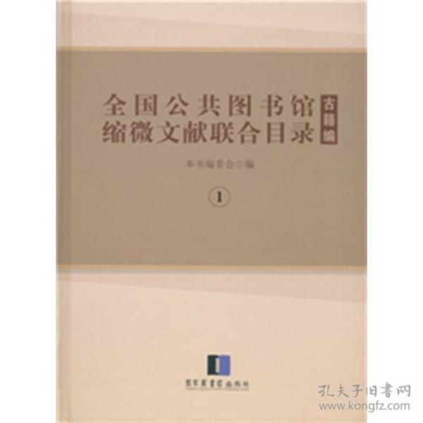 全国公共图书馆缩微文献联合目录•古籍编