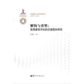 高等教育与社会发展论丛:解构与重塑：高等教育评估的价值取向研究