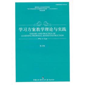 《学习方案教学理论与实践》