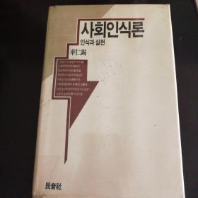 认识和社会实践
全韩文书