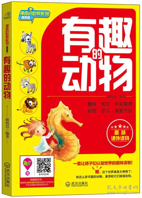 神奇的世界系列：有趣的动物