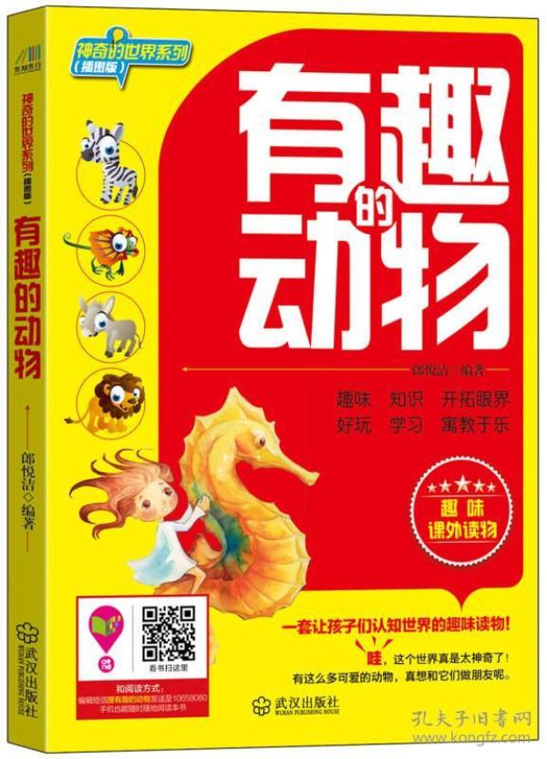 神奇的世界系列：有趣的动物