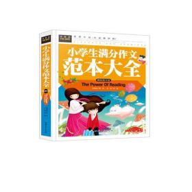 正版-微残-小学生满分作文范本大全（精致图文版）CS9787565818486汕头大学龚勋 主编