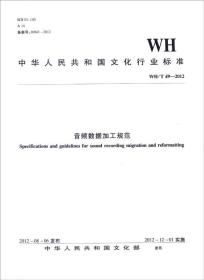 中华人民共和国文化行业标准（WH/T49-2012）：音频数据加工规范