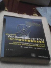 Microsoft Windows Server 2003 TCP/IP协议和服务技术参考