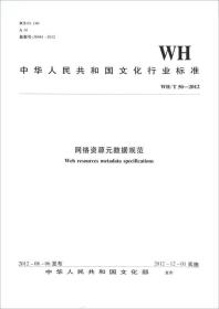 中华人民共和国文化行业标准（WH/T50-2012）：网络资源元数据规范