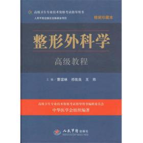 高级卫生专业技术资格考试指导用书：整形外科学高级教程