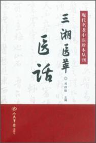 现代名老中医珍本丛刊：三湘医萃医话