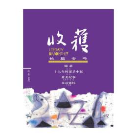 收获长篇专号2017秋卷