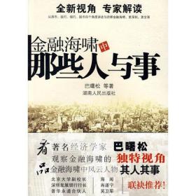 金融海啸中的那些人与事（看著名经济学家巴曙松观察金融海啸的独特视角）