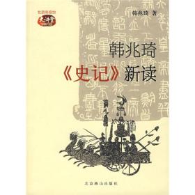 韩兆琦《史记》新读