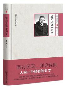 （畅销文学）民国大师经典书系--傅斯年说中国史【精装】