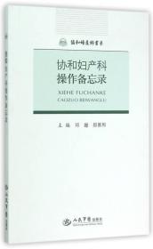 协和妇产科操作备忘录/协和妇产科书系