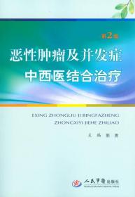 恶性肿瘤及并发症中西医结合治疗（第二版）