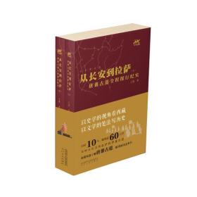 从长安到拉萨：唐蕃古道全程探行纪实