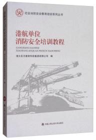 社会消防安全教育培训系列丛书：港航单位消防安全培训教程