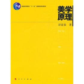 普通高等教育“十一五”国家级规划教材：美学原理