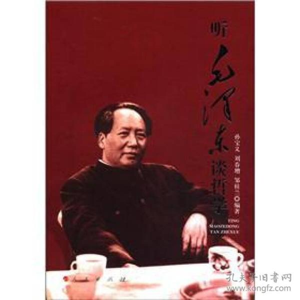 听毛泽东谈哲学（2023年重印，定价65元）