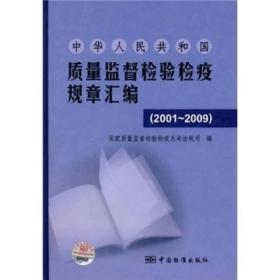 中华人民共和国质量监督检验检疫规章汇编（2001-2009）