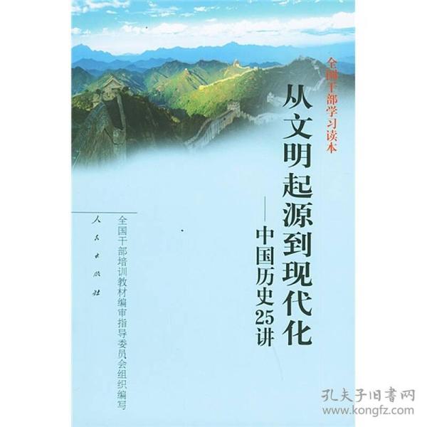 从文明起源到现代化：中国历史25讲