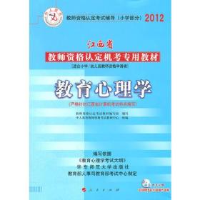 中人教育2012江西省教师资格认定机考专用教材 小学 教育心理学