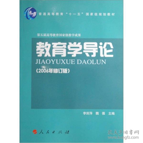 教育学导论(2006年修订版) 李剑萍 人民出版社9787010031620