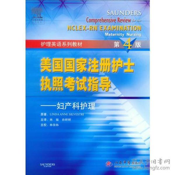 美国国家注册护士执照考试指导.妇产科护理 第四版/护理英语系列教材