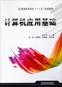 计算机应用基础/普通高等院校“十二五”规划教材