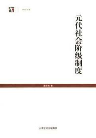 元代社会阶级制度 全新塑封未拆