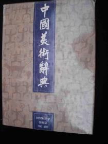 1987年出版的---16开-精装本---厚册--【【中国美术辞典】】---多种美术图案---图片很多---漂亮
