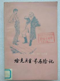 哈克贝里。芬历险记--【美】马克。吐温著  张万里译。上海译文出版社。1979年。1版1印