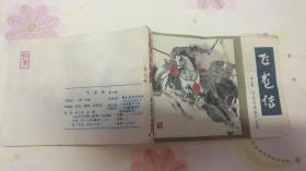 飞龙传（第七集）