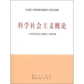 科学社会主义概论人民出版社9787010098388