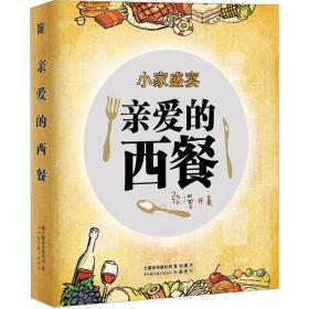 亲爱的西餐（50道人气西餐轻松做！大中华家庭美食会推荐！）