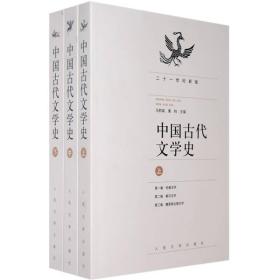 中国古代文学史（全三册）