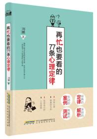 再忙也要看的77条心理定律