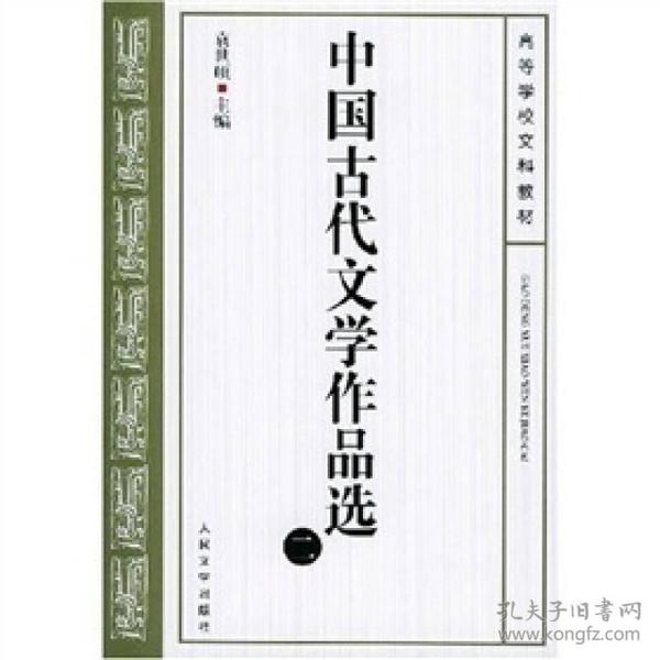 中国古代文学作品选